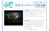GDH P2Pネットワーク実証実験の画像