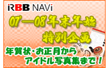 　NAVi恒例の年末年始特別企画では、年賀状の便利サイトからお正月お出かけ情報、お得にコンテンツが楽しめる年末年始特集まで、年末年始お勧めリンク集を掲載。の画像