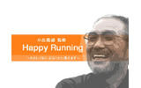 小出義雄 Happy Runningの画像