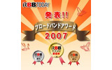 読者投票によるブロードバンド回線、サービス、コンテンツのランキングを決定するRBB TODAY編集部主催の「ブロードバンドアワード2007」の結果がまとまった。の画像