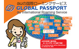 auの国際ローミングサービス「グローバルパスポート」の画像