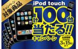 iPod touch 計100台当たる！！キャンペーンの画像