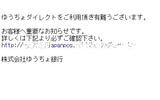編集部に届いたメールの文面：URLのドメインは、ハイフンの数が正規のもと異なる。また、「japanpost」が「japanpos」と「t」が抜けている。これらもフィッシングサイトの典型的なパターンだの画像