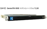機能を拡張しIPv6に対応した「GenieATM 6000」の画像