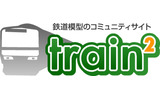 ウェブサイト「トレイン・トレイン」の画像