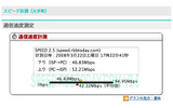 b/g互換の11nでの実測値:下り46.83Mbps/上り52.21Mbpsの画像