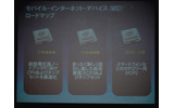 同社のMID向け製品のロードマップ。2007年前半期にノートPC向けプラットフォーム「McCaslin(マッカスリン)」を、今年前半期に超小型・低消費電力の「Menlow（メンロー）」をリリースした。の画像