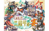 「三国志大戦」〜三周年の宴〜の画像