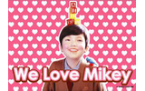 WE LOVE Mikeyキャンペーンの画像