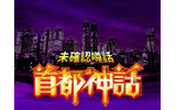 未確認噂話 首都神話の画像