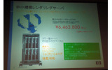 中小規模向けレンダリングサーバとしても投入の余地があると考えるの画像