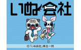 (c) そにしけんじ/竹書房／「いぬ会社」株主一同の画像