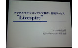 コンテンツ配給事業「Livespire」の画像