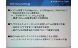 次世代PHSの特徴。当初は20Mbpsだが、MIMOを採用することでこの数倍の速度に上がる可能性があるの画像