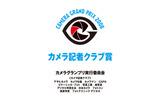 「カメラグランプリ2008」カメラ記者クラブ賞の画像
