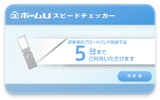 「ホームUスピードチェッカー」の測定結果。この環境では5台まで利用できるの画像