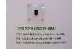 WILLCOM COREでもW-SIMを採用する予定。しかし、WILLCOM COREの通信モジュールの小型化は難しいため、実現するのは時間がかかるの画像