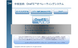 独自OSの「OneFS」。OneFSによって、巨大なRAIDボックスのようなイメージでシステムを構築できる。ボックス全体が単一ファイルシステムであり、データの完全性を提供するソフトウェアや、ファイルへアクセスするプロトコルも実装済みだの画像