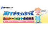NTTドリームキッズ 〜ネットタウン2008〜の画像