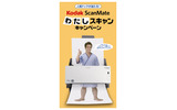 Kodak ScanMateわたしスキャンキャンペーンの画像