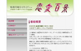 「恋愛百景」番組特集サイトの画像