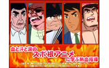 熱血スポーツアニメ「スポ根編」の画像
