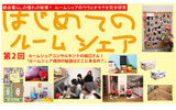 絶対に失敗しないルームシェア 第2回の画像