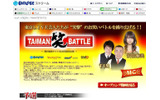 BIGLOBEストリーム「TAIMAN“笑”BATTLE」の画像