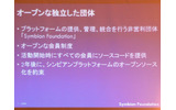 　16日、来日した英SymbianのCEOであるナイジェル・クリフォード氏は10年に渡りプラットフォームを提供してきた実績をアピールし「Symbian Foundation」は成功するとの自信を見せた。の画像