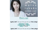 matsu takako mobile castの画像