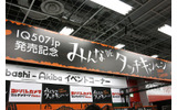 キャンペーンは27日（日）まで。写真はヨドバシカメラマルチメディアAkiba。店内1Fにキャンペーン会場がある。平日でもクイズを試す客の姿が見られたの画像