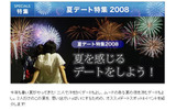 夏デート特集2008の画像