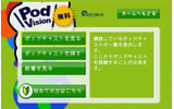 Pod Visionの画像