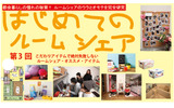 絶対に失敗しないルームシェア　第3回の画像