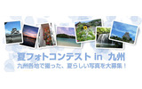 「夏フォトコンテストin九州」の画像