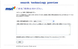 「MSNサーチ Technology Preview2.0」にて意見や感想を送るフォームの画像