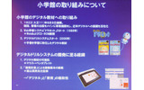 　インテルと内田洋行は7日、PCを利用した反復学習の効果測定を9月から2009年3月まで実施する発表した。この検証では、千葉県柏市内の2校の4年生と5年生の全員にPCを配布し、主に国語と算数の学習で利用する。の画像