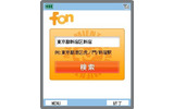 FONの検索画面の画像