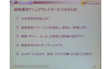 　Security Solution 2008では、NTTコミュニケーションズ 金融イノベーションシステム部 金融ビジネス部門担当部長 山口伸弥氏によるセミナー「SaaSビジネスモデルが業務を進化させる！本人を特定するIT統制運用とその実現」が行われた。の画像