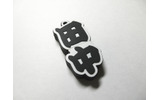 世界の田中USBメモリー1GBの画像