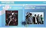 　ブロードバンド対応の音楽＆トーク番組「COUNTDOWN TFM」に10月23日（土）、東京事変とASIAN KUNG-FU GENEREATIONが出演。の画像