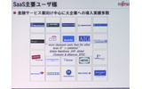 　SaaSの導入は米国が牽引し大企業にも浸透している——。イベント「Salesforce LIVE ’08」のセッションでは、富士通の菅原道隆氏が「経営者・IT部門・現場の悩みとその解決〜米国先進事例と国内の取り組み〜」にて米国におけるSaaSの現状を語った。の画像