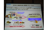 RFID工具持ち出し管理ソリューション:持ち出し/返却処理が短時間に行え、抜け/漏れのない管理、持ち出し管理の無人化による運用コストの削減が期待できるの画像