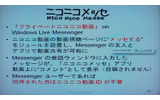 ニワンゴとマイクロソフトは3日、ニコニコ動画とWindows Live Messengerを組み合わせた「ニコニコメッセ」と「ニコニコアラート」の提供を開始したと発表した。の画像