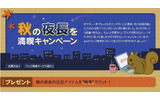秋の夜長を満喫キャンペーンの画像