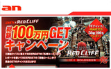総額100万円GETキャンペーンの画像
