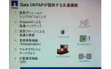 　ネットアップは10日、異なるベンダーのストレージを一括して管理できる仮想化システム「Vシリーズ」の提供を開始した。今のところIBM、HP、日立製作所、EMC、富士通、3PARの各製品で接続が確認されている。の画像