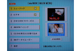 　KDDIのSTB「au BOX」は、CDからの音楽取り込み、音楽配信サービス「mora fo LISMO」、ビデオオンデマンドサービス「LISMO Vide Store」の対応など多くの機能を搭載している。しかし、インターフェイスは、携帯電話を意識したもので非常に使いやすい。の画像