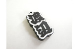 世界の渡辺USBメモリー1GBの画像