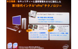 　インテルは8日、ビジネス向けPCのプラットフォーム「インテル vProテクノロジー」（vPro）の3世代目を発表した。3世代目では、セキュリティの強化と自動保守機能によるコスト削減、仮想化技術、中小企業向け機能の充実が図られている。の画像
